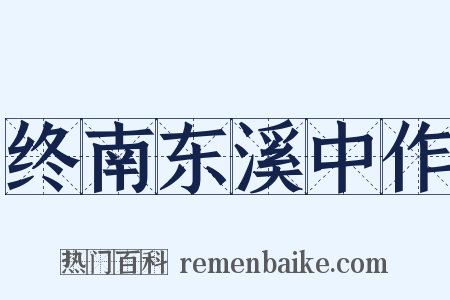 终南东溪中作是什么意思的图片